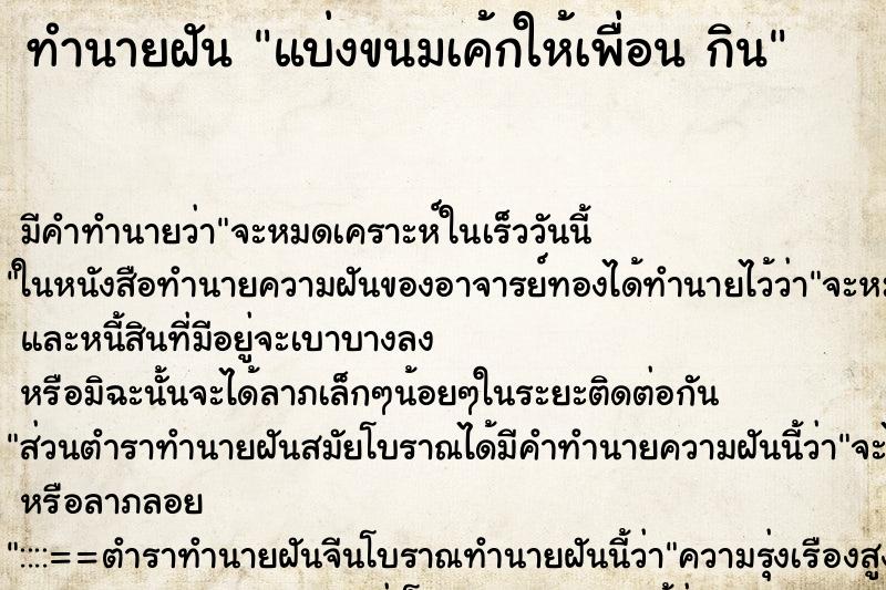 ทำนายฝันทำนายฝันแบ่งขนมเค้กให้เพื่อนกิน